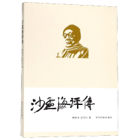 全新正版沙孟海评传9787550824126西泠印社