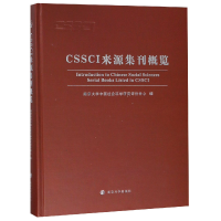 全新正版CSSCI来源集刊概览(精)9787305200793南京大学