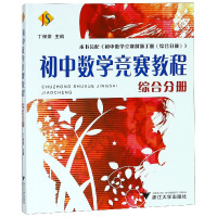 全新正版初中数学竞赛教程(综合分册)9787308066389浙江大学