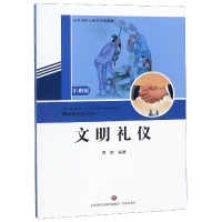 全新正版文明礼仪(中职版山东省职业教育教材)9787548832614济南