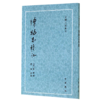 全新正版博物志校/古体小说丛刊9787101103083中华书局