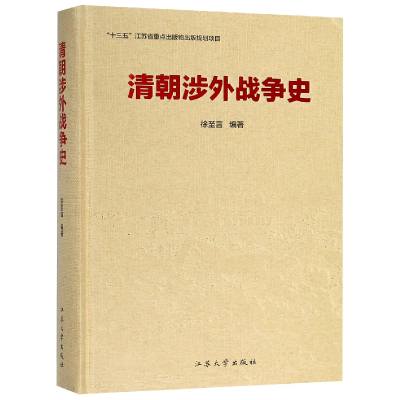 全新正版清朝涉外战争史(精)9787568404945江苏大学