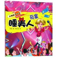 全新正版睡美人奇案/小神探齐乐天9787536587144四川少儿