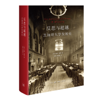 全新正版反思与(芝加哥大学发展史)(精)9787108064042三联书店