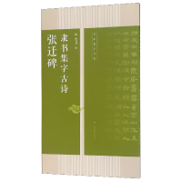 全新正版张迁碑隶书集字古诗/名帖集字丛书9787549417667广西美术