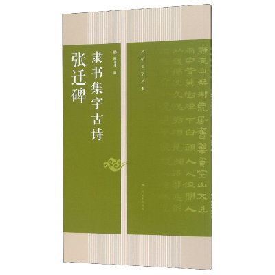 全新正版张迁碑隶书集字古诗/名帖集字丛书9787549417667广西美术