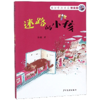 全新正版迷路的小孩(拼音版)/金波童诗精品9787558904929少年儿童