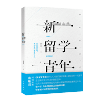 全新正版新留学青年9787521201710作家