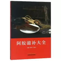 全新正版阿胶滋补大全9787513247566中国医