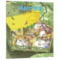 全新正版鼹鼠的暑/樟树公寓9787544857437接力