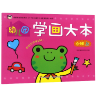 全新正版幼儿园学画大本(小班上)9787557541330吉林美术