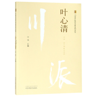 全新正版叶心清/川派医名家系列丛书9787513249898中国医