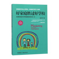 全新正版好家庭胜过好学校9787507841886中国国际广播