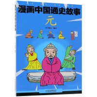 全新正版元/漫画中国通史故事9787514846430中国少儿