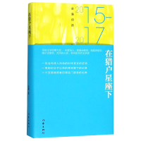 全新正版在猎户星座下:朵渔诗选2015-20179787521202458作家