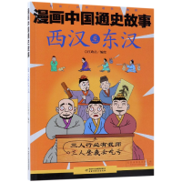 全新正版西汉至东汉/漫画中国通史故事9787514846386中国少儿