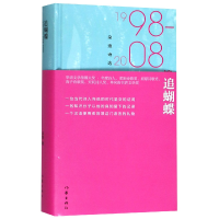 全新正版追蝴蝶:朵渔诗选1998-20089787521202465作家