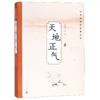 全新正版天地正气/中华传统价值观丛书9787020137046人民文学