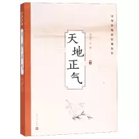 全新正版天地正气/中华传统价值观丛书9787020137046人民文学