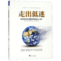 全新正版走出低迷9787308186438浙江大学