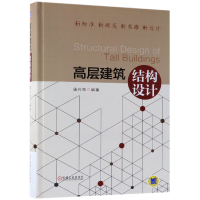 全新正版高层建筑结构设计(精)9787111605386机械工业