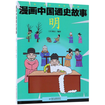 全新正版明/漫画中国通史故事9787514846447中国少儿