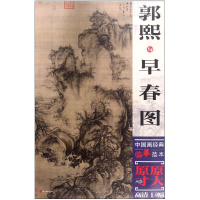 全新正版郭熙与早春图/中国画经典临摹范本9787541082504四川美术