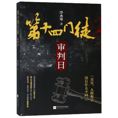 全新正版第十四门徒(审判日)9787559429575江苏文艺