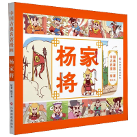 全新正版杨家将/中国古典名著漫画9787549375646江西高校