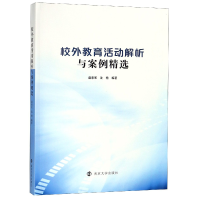 全新正版校外教育活动解析与案例精选9787305207570南京大学