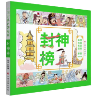 全新正版封神榜/中国古典名著漫画9787549375585江西高校