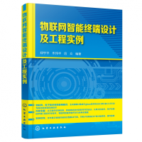 全新正版物联网智能终端设计及工程实例9787122530化学工业