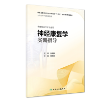 全新正版神经康复学实训指导(康复配教)9787117273176人民卫生