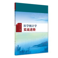 全新正版医学统计学实战进阶9787117275552人民卫生