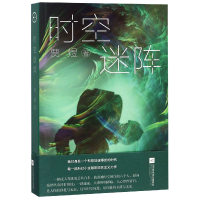 全新正版时空迷阵9787559427571江苏文艺