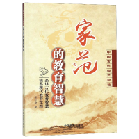 全新正版家范的教育智慧/中国古代教育智慧9787520804851中国商业