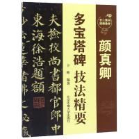 全新正版颜真卿多宝塔碑技法精要9787564430399北京体育大学