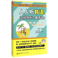 全新正版人人听韩语这样练听力(附光盘)9787515907901中国宇航