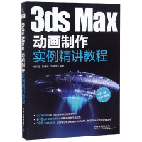 全新正版3dsMax动画制作实例精讲教程9787113249854中国铁道