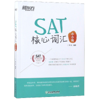 全新正版SAT核心词汇小小说9787553677651浙江教育