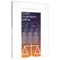 全新正版公众参与文化遗产保护的法律机制9787501040858文物