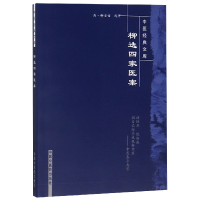 全新正版柳选四家医案/中医经典文库9787800895944中国医