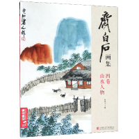 全新正版齐白石画集(4卷山水人物)9787550317772中国美术学院