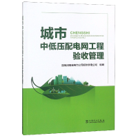 全新正版城市中低压配电网工程验收管理9787519819187中国电力