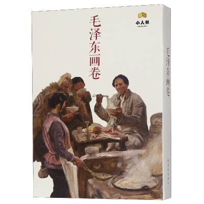 全新正版毛画卷(共12册)9787505635425连环画