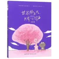 全新正版世界那么大只有一个你(2)9787539338903福建美术