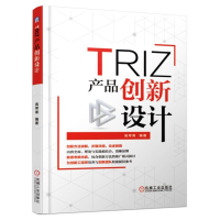 全新正版TRIZ(产品创新设计)9787111610298机械工业