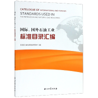 全新正版国际国外石油工业标准目录汇编9787518329335石油工业