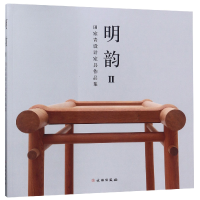 全新正版明韵(Ⅱ田家青设计家具作品集)9787501057696文物