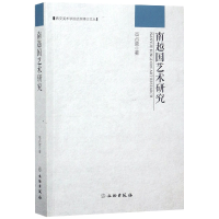 全新正版南越国艺术研究/西安美术学院博士文丛9787501052004文物